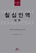 한님성서연구소·바오로딸, 「칠십인역 입문」 출간