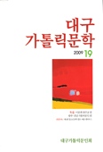 대구가톨릭문인회,「대구가톨릭문학」 19호