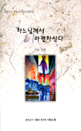 [화제의 책] 하느님께서 마련하신다 / 춘천교구 가톨릭문우회