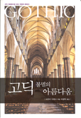 [새책] 고딕, 불멸의 아름다움 / 사카이 다케시