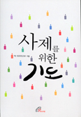[새책] 사제를 위한 기도 / 박 마리야고보