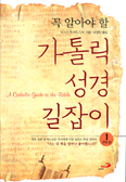 [새책] 꼭 알아야 할 가톨릭 성경 길잡이 1·2 / 오스카 루크파