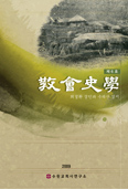 수원교회사연구소, 「교회사학」 제6호