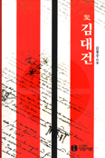 부산교구 김정수 신부, 사제의 해 맞아 「성 김대건」 발간
