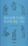 [새책] 성모님께 드리는 묵주의 9일 기도 / 우원명·유재용