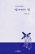 [새책] 성모님과 함께 걷는 십자가의 길 / 황난영 글
