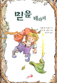 [새책] 믿음 테라피 / 캐롤 앤 머로우 글
