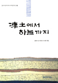 샬트르 성 바오로 수녀회, 「동토(凍土)에서 하늘까지」 출간 