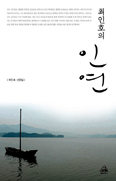 소설가 최인호씨, 신작 에세이 「최인호의 인연」 출간
