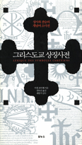 [화제의 책] 그리스도교 상징사전 / 미셸 푀이예