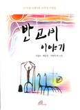 [화제의 책] 반 고비 이야기 / 구일모·배갑진·서명석 외 22인