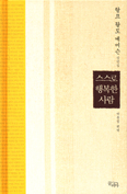 [새책] 스스로 행복한 사람 / 랄프 왈도 에머슨