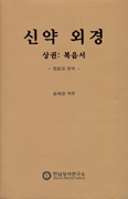 [화제의 책] 신약외경(상권:복음서) / 송혜경
