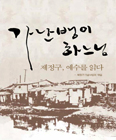 [화제의 책] 가난뱅이 하느님 - 제정구, 예수를 읽다 / 사단법인 제정구기념사업회
