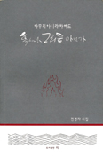 [새책] 아무리 아니라 하여도 혹시나 그리움 아닌가 / 전경자