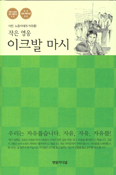 [새책] 작은 영웅 이크발 마시 / 정회성 글
