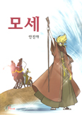 [새책] 모세 / 안진아