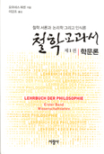 [새책] 철학 교과서 / 요하네스 헤센