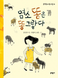 [화제의 책] 염소 똥은 똥그랗다 / 문인수