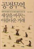 [새책] 공정무역, 세상을 바꾸는 아름다운 거래 / 박창순·육정희