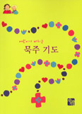 [새책] 어린이가 바치는 묵주 기도 / 줄리에트 르비비에 글