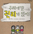 [새책] 우리에겐 권리가 있어! / 알랭 시셰