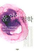 [새책] 몸 언어 철학 / 노양진