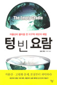 [새책] 텅 빈 요람 / 필립 롱맨