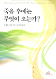 [새책] 죽음 후에는 무엇이 오는가? / 안셀름 그륀