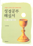[새책] 성경공부 해설서 다해-Ⅰ / 소순태