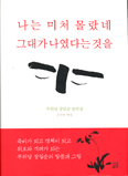 [새책] 나는 미처 몰랐네 그대가 나였다는 것을 / 무위당 장일순 잠언집