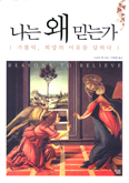 [새책] 나는 왜 믿는가 / 스코트 한