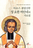[화제의 책] 아르스 본당신부 성 요한 비안네의 가르침 /프랑수아즈 부샤르