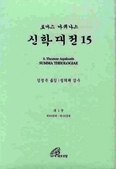 [화제의 책] 신학대전 15권 / 성 토마스 아퀴나스