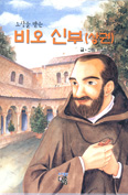 [새책] 오상을 받은 비오 신부(상·하) / 이정연 글·그림
