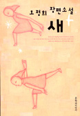 [새책] 새 / 오정희