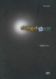 [새책] 바퀴벌레 공생기 / 심종건