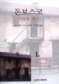 살레시오회, 제1권 「돈보스코 역사와 정신」
