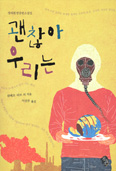 [새책] 괜찮아 우리는 / 위베르 리브 외