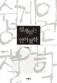 [새책] 쉽게 읽는 언어철학 / 박병철