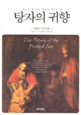 [새책] 탕자의 귀향 / 헨리 나웬