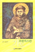 [새책] 프란치스칸 기도 / 일리아 델리오