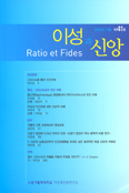 [교계 출판 소식] 「이성과 신앙」 제41호… ‘그리스도교의 인간 이해’ 특집