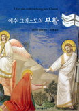 김지영 주교황청 한국대사, 「예수 그리스도의 부활」 번역 출간