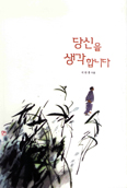 부산교구 석판홍 신부, 「당신을 생각합니다」 출간