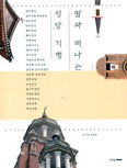 [새책] 딸과 떠나는 성당 기행 / 이용재