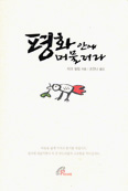 [새책] 평화 안에 머물러라 / 자크 필립