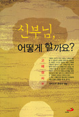 [새책] 신부님, 어떻게 할까요? / 성바오로 출판부
