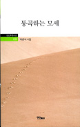 [새책] 통곡하는 모세 / 박춘식