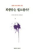 [화제의 책] 희생양은 필요한가? / 라이문트 슈바거